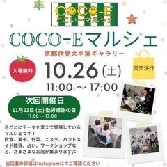 ココイーマルシェ　COCO E マルシェ
