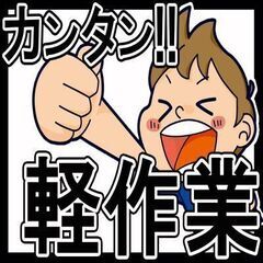 入社日に8万円支給♪短期OK！簡単軽作業で月収31万以上！