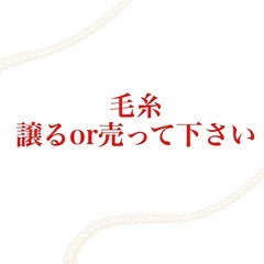 毛糸　素材太さなんでもOKです