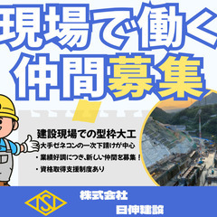 土木現場の型枠大工＜東北営業所＞　/　公共工事の一次下請けがメインです