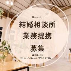 結婚相談所　提携店募集！