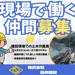 土木現場の作業員＜東北営業所＞　/　公共工事の一次下請けがメインです