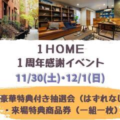 ★★キッチンカー出店者様募集★★　注文住宅【1HOME】1周年イベント