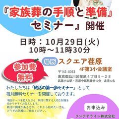 【無料】家族葬の手順と準備セミナーを開催いたします。