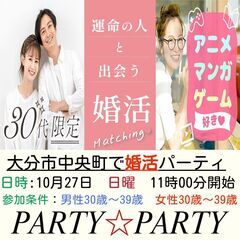 30代限定　人気企画！共通の趣味友探し！ まずはお友達から！ゲー...