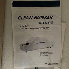 IRS/アイ・アール・システム 携帯端末用UV除菌装置 CLEAN BUNKER ULS-10の画像