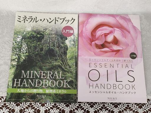 ナチュラルハーモニー\u0026サイエンス　2冊セット　ドテラ本　ミネラルハンドブック入門編エッセンシャルオイルハンドブック入門編