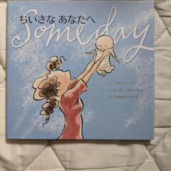 ちいさなあなたへ