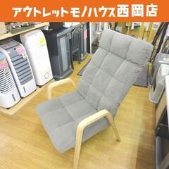 高座椅子 リクライニングチェア 肘付き 布製 グレー系 パーソナ...