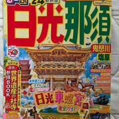 日光、那須　ガイドブック