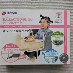 【リッチェル】あんよがぶらぶらしないテーブルチェア