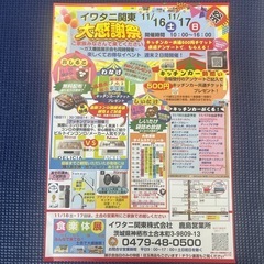 【神栖】11/16.17  イワタニ関東（株）大感謝祭！イベント...