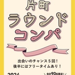 片町ラウンドコンパ募集！