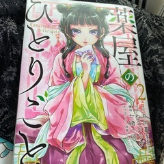 薬屋のひとりごと2