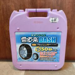 タイヤチェーン　雪道楽DASH　MA-07