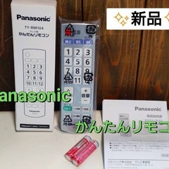 ✨新品✨Panasonic かんたんリモコン