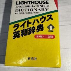 ライトハウス英和辞典