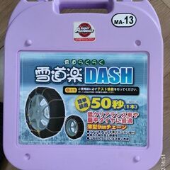 【取りに来ていただける方限定】タイヤチェーン