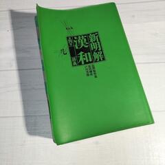 新明解漢和辞典