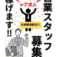 【安心サポート付き】未経験者のみ募集！！稼いで自分の人生を選べる...