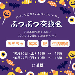 ぶつぶつ交換会　ーハロウィーンパーティー
