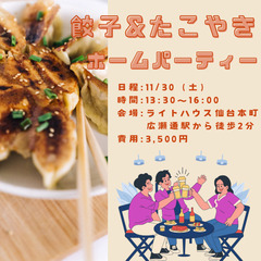 ⚠️29日締め切り！餃子&たこ焼き　ホームパーティー🎉（現在参加...