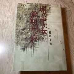 塀の中の女無期刑と私　花田千恵　泉書房
