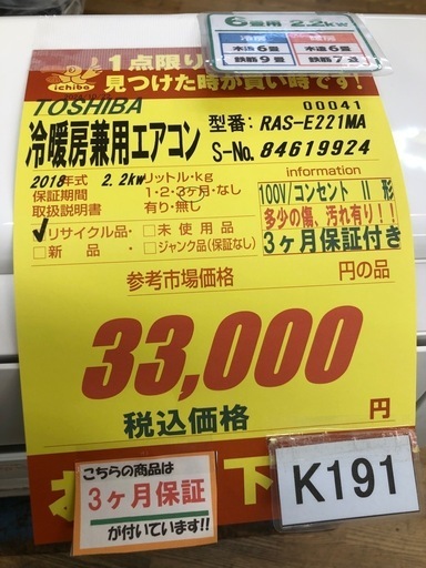 K191★TOSHIBA製★2018年製冷暖房兼用エアコン6畳用★3カ月間保証付き★取付手配可能