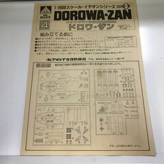 【ジャングルジャングル深井店】プラモデル ドロワ・ザン 伝説巨人イデオン 1/2600SCALE IDEON SERIES アオシマ  堺市 深井 の画像