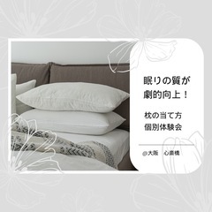 ぐっすり快眠！【枕の当て方個別体験会】