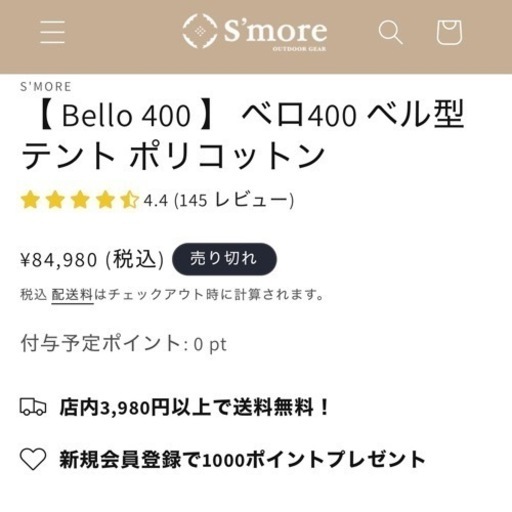 スモア s'more ベルテント400
