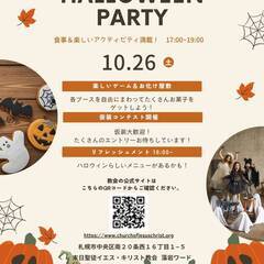 札幌でハロウィンパーティー！