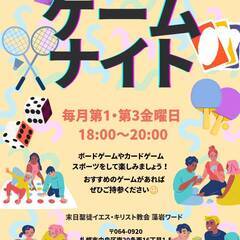 🏸ゲームナイト🏀