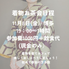 着物お茶会 in博多　着物でお出かけ　11/8(金)19時〜