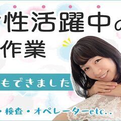 女性活躍中！【寮費0円】早い者勝ち！人気の検査業務や軽作業中心の...