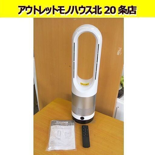 2023年製 冷暖両用 羽根なし扇風機 扇風機 温風 ファン UML-018JR リモコン/取扱説明書付き 札幌 北20条店