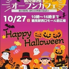 【🎃ハロウィン👻】10/27（日）鶴見西口オープンカフェ
