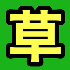  【そのほか色々ご相談】草刈り・木のように太くなってしまった草も...