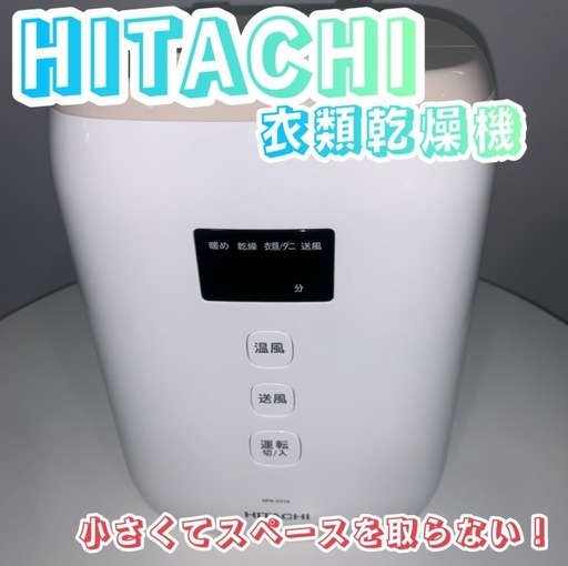 HITACHI✨　衣類乾燥機