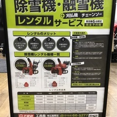 【除雪機レンタル】ビックバン工具館&釣具館帯広西帯店　「除雪機」...