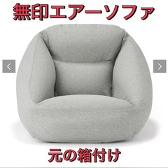 無印エアーソファ　空気でできたソファ　グレー　【ほぼ新品】