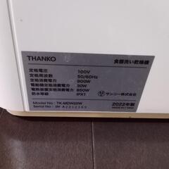 工事不要！タンク式ミニ食洗機 THANKO ラクアmini  TK-MDW22W 2022年製の画像