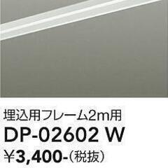 【定価¥1,425】大光電機 DP-02602W ダクトレール ...