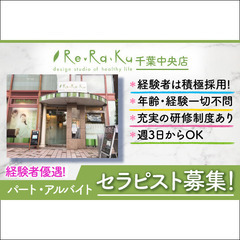Re.Ra.Ku千葉中央店《経験者募集！》セラピスト募集中！