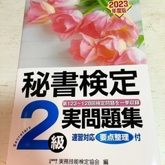 秘書検定2級のテキスト2冊！未使用☆