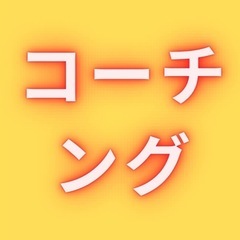 コーチングを学んだ事があるあなた 
