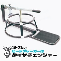 タイヤチェンジャー  バイク ビードブレーカー  手動