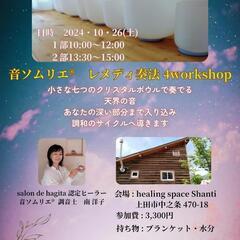 音ソムリエ® レメディー奏法 4workshop