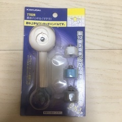 節水ハンドル