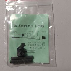 自転車用　虫ゴム2本+キャップ1個